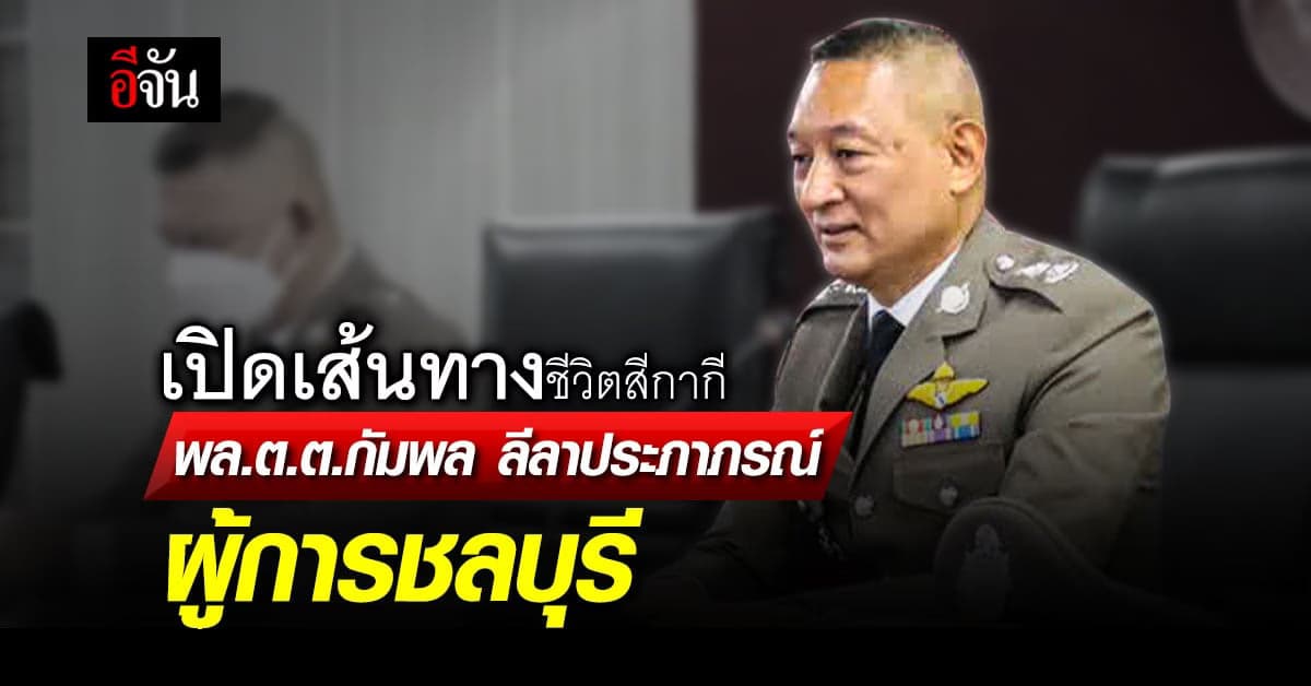 เปิดประวัติ เส้นทางสีกากี ของ พล.ต.ต.กัมพล ลีลาประภาภรณ์ ผู้การชลบุรี