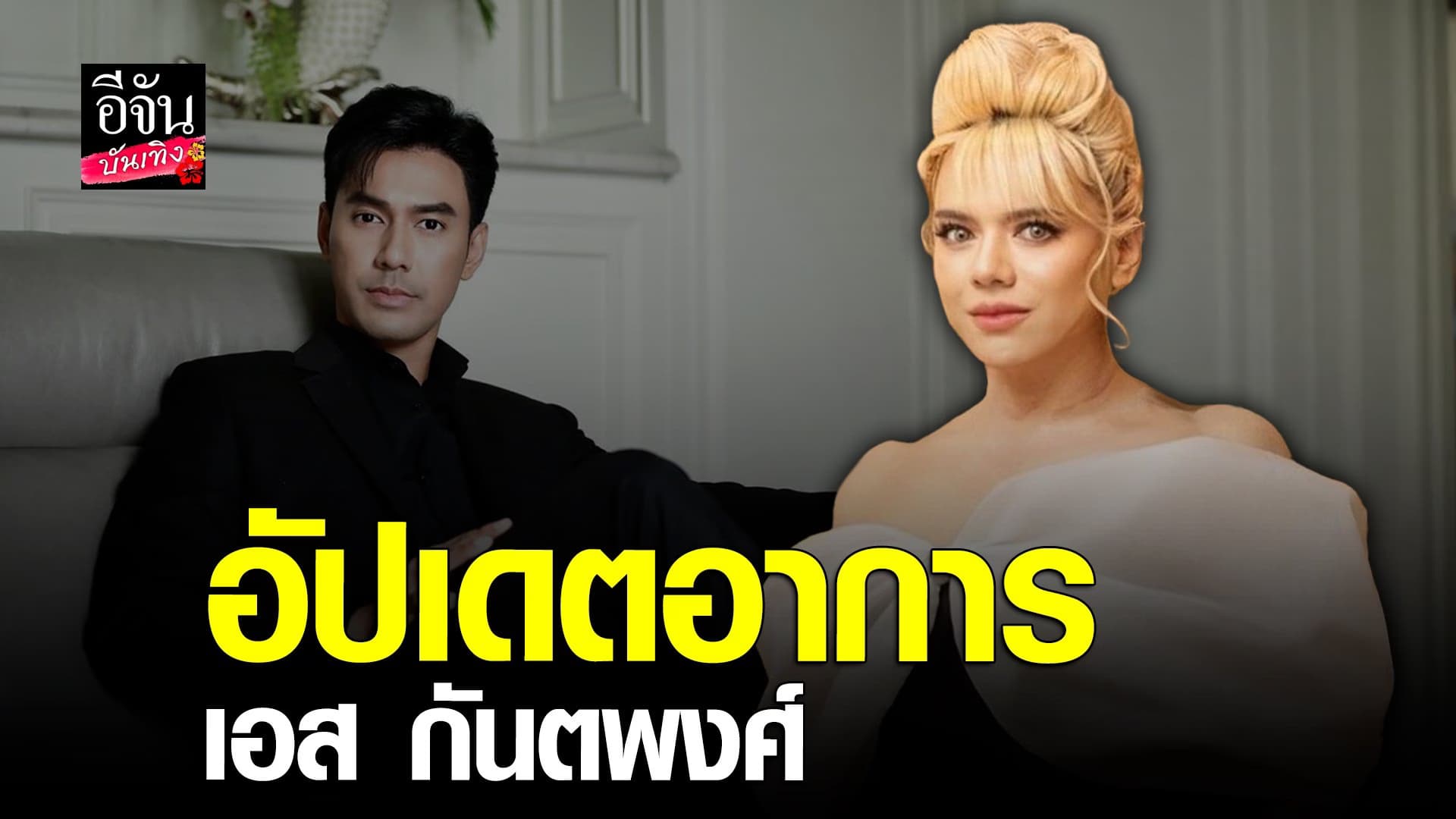 🎬 คลิปบันเทิง : เอ ศุภชัย เผย เอส กันตพงศ์ ดีขึ้นมาก เหมือนปาฏิหาริย์