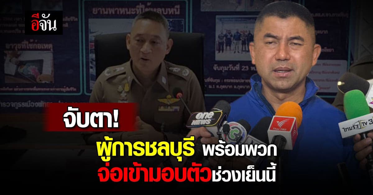 บิ๊กโจ๊ก เผย ผู้การชลบุรี พร้อมพวก จ่อเข้ามอบตัวเย็นวันนี้ 18 มิ.ย. 66