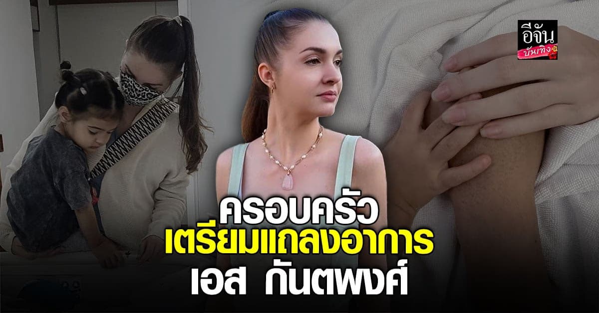 ภรรยา เอส กันตพงศ์ เผยเตรียมแถลงอาการสามีเร็วๆ นี้