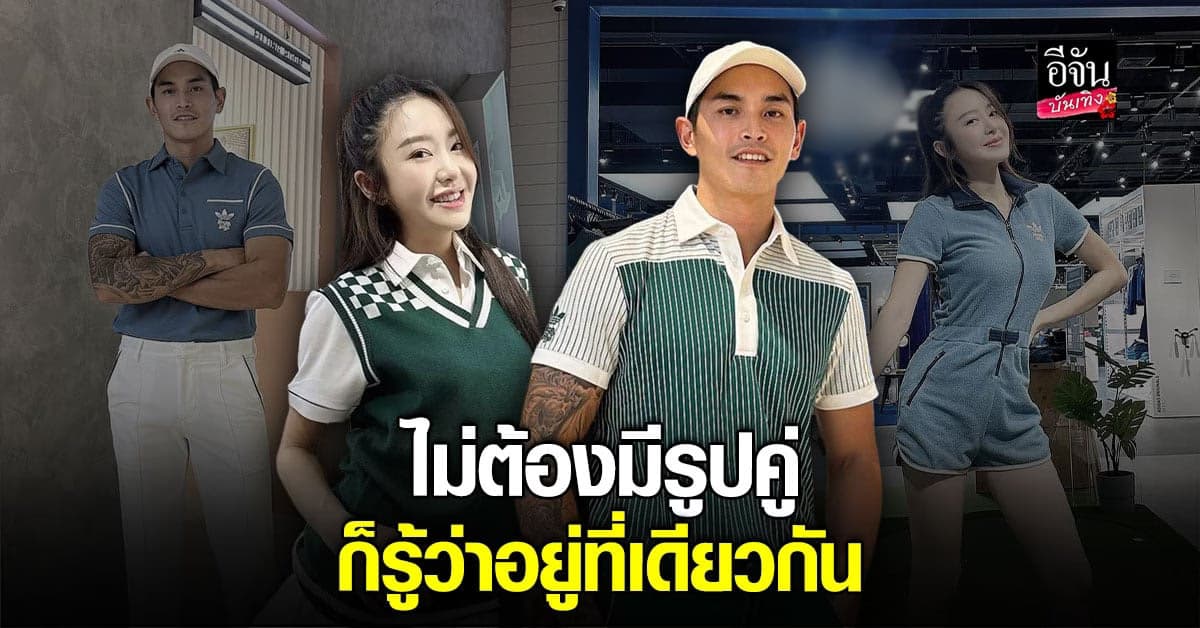 สงกรานต์ – มายด์ ชัดเจน โพสต์ภาพอยู่ที่เดียวกัน โชว์ไลฟ์ไตล์คู่