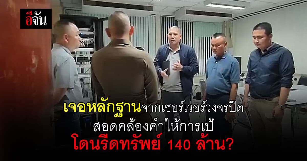 บิ๊กโจ๊ก เจอหลักฐานสอดคล้องคำให้การเป้ โดน ผู้การชลบุรี รีดทรัพย์