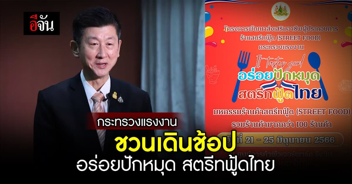 ก.แรงงาน ชวนเดินช้อป มหกรรม ‘อร่อยปักหมุด สตรีทฟู้ดไทย’ 21-25 มิ.ย.66