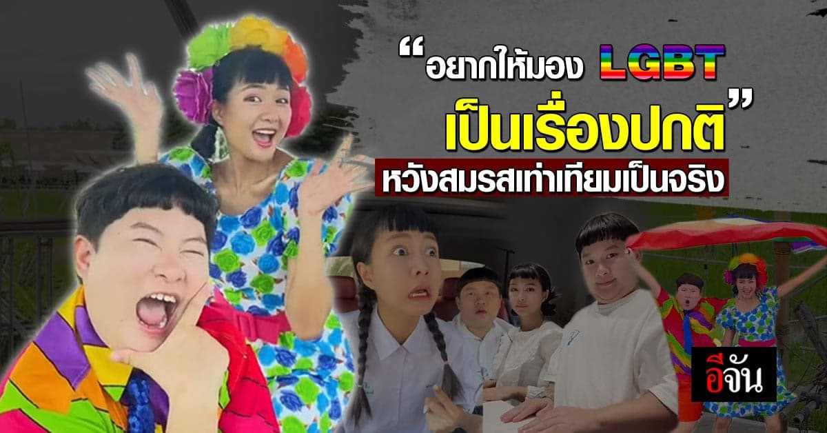 อีจันอยากเจอ “พี่ตี๋น้องบี๋”