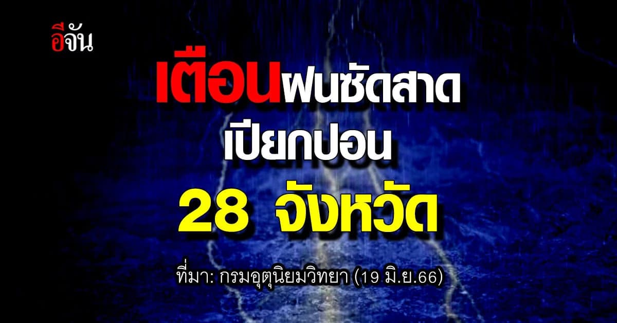 สภาพอากาศวันนี้ (19 มิ.ย.66) ฝนตกทั่วไทย 40-60% อุณหภูมิ 22-38 องศา