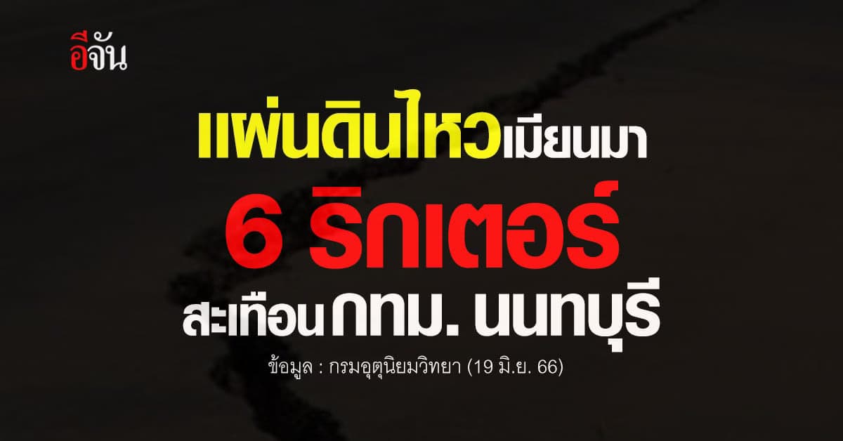 ด่วน ! เเผ่นดินไหว เมียนมา กระทบไทย