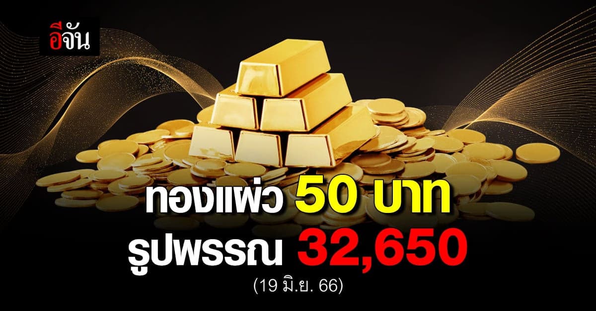 ราคาทองวันนี้ (19 มิ.ย.66) ทองคำรูปพรรณ 32,650 บาท