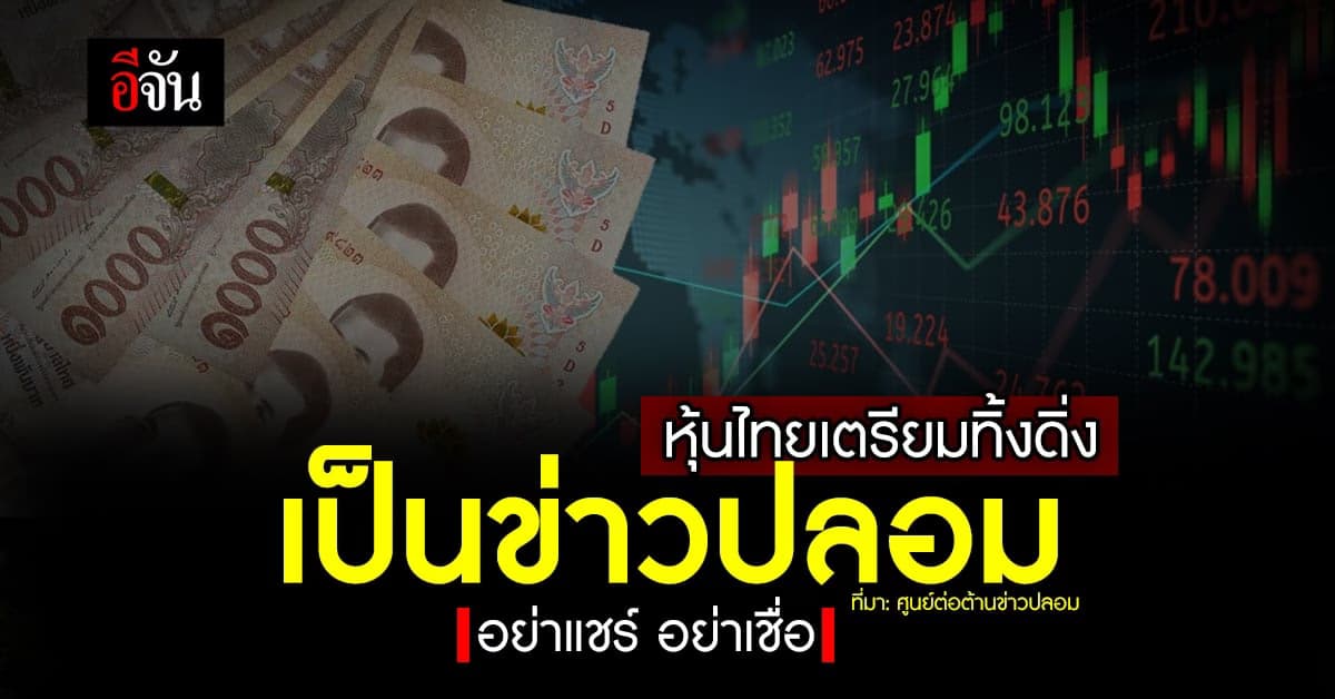 ศูนย์ต้านเฟคนิวส์ เปิด 10 ข่าวปลอม ที่คนเชื่อมากที่สุด (9-15 มิ.ย.66)
