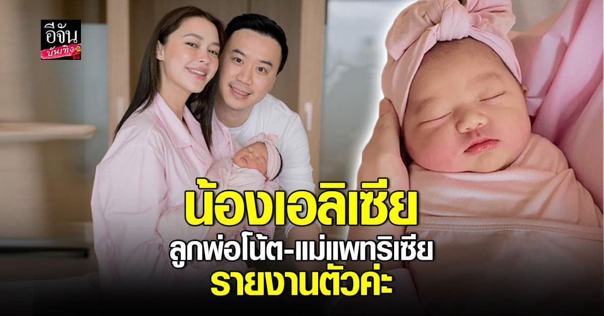 แพทริเซีย คลอดลูกสาว โน้ต วิเศษ ยิ้มไม่หุบ ได้เห็นหน้าลูกแล้ว