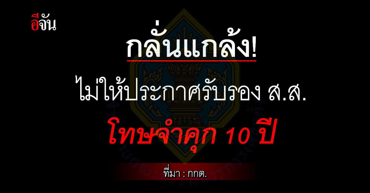 กกต.เตือนผู้ที่แกล้งผู้สมัคร ส.ส.ไม่ให้มีการประกาศผล โทษจําคุก 10 ปี