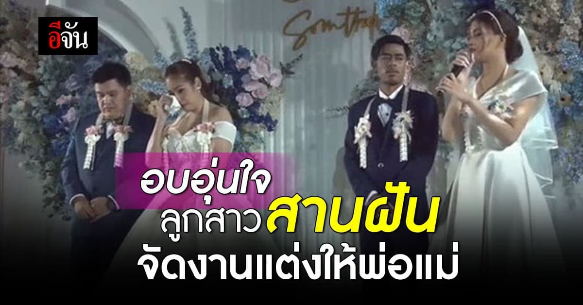 อุ่นใจสุดๆ ลูกสาวจัดงานแต่งพร้อมพ่อแม่ สานฝันแม่อยากใส่ชุดเจ้าสาว