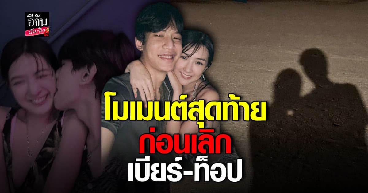 เบียร์ โพสต์โมเมนต์สุดท้ายก่อนเลิก ท็อป รักกันแต่ไปด้วยกันไม่ได้