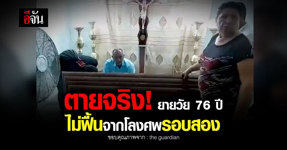 ตายจริง! ยายวัย 76 ปีไม่ฟื้นจากโลงศพรอบสอง
