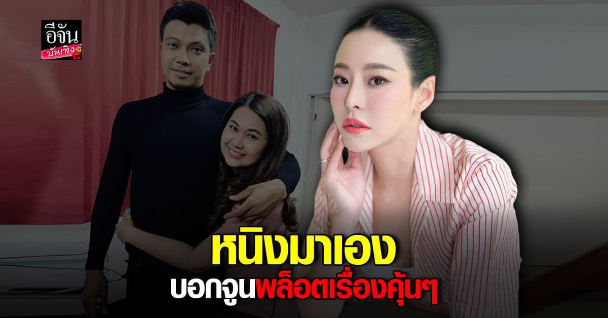 ​หนิง ปณิตา โผล่คอมเมนต์โพสต์ จูน ภรรยา หนุ่ม กะลา