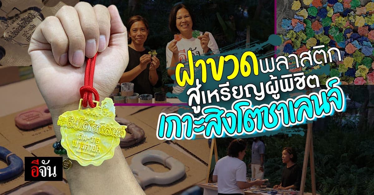 เหรียญจากฝาพลาสติก พิชิตเกาะสิงโตชาเลนจ์ สร้างโรงเรียนเด็กพิเศษหัวหิน