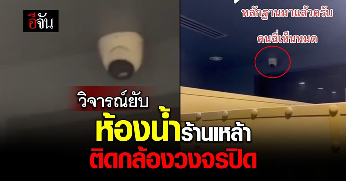 โซเชียลวิจารณ์ยับ ร้านเหล้าติดกล้องวงจรปิดในห้องน้ำ