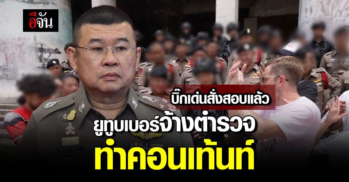 MyMateNate อ้าง จ้าง ตร. 50 นาย ทำคลิป ด้าน บิ๊กเด่น สั่งสอบแล้ว