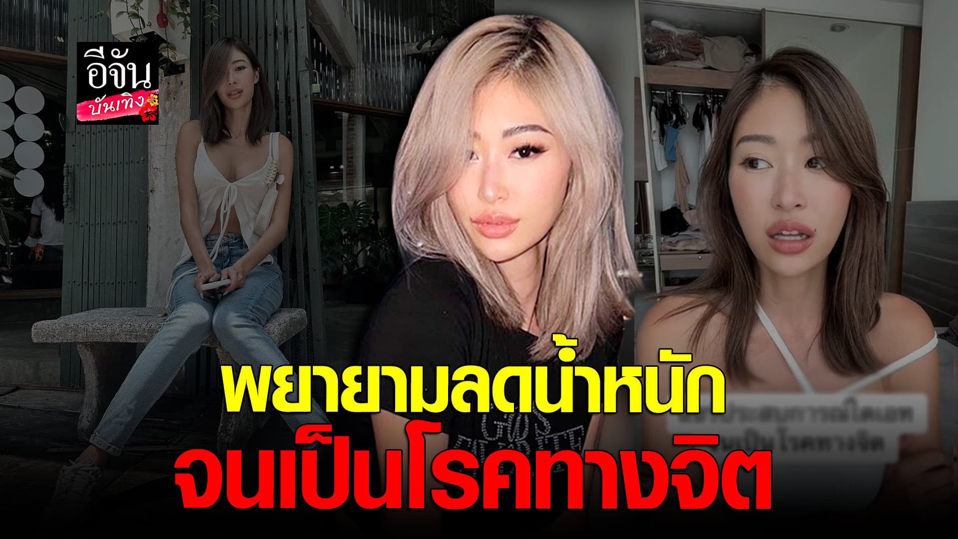 🎬 คลิปบันเทิง : ยิปซี เผยประสมการณ์ตรง พยายามไดเอท จนเป็นโรคทางจิต