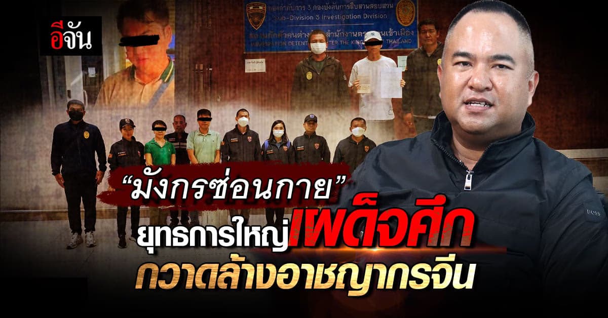 “มังกรซ่อนกาย” ปฏิบัติการใหญ่ กวาดล้างอาชญากรจีน