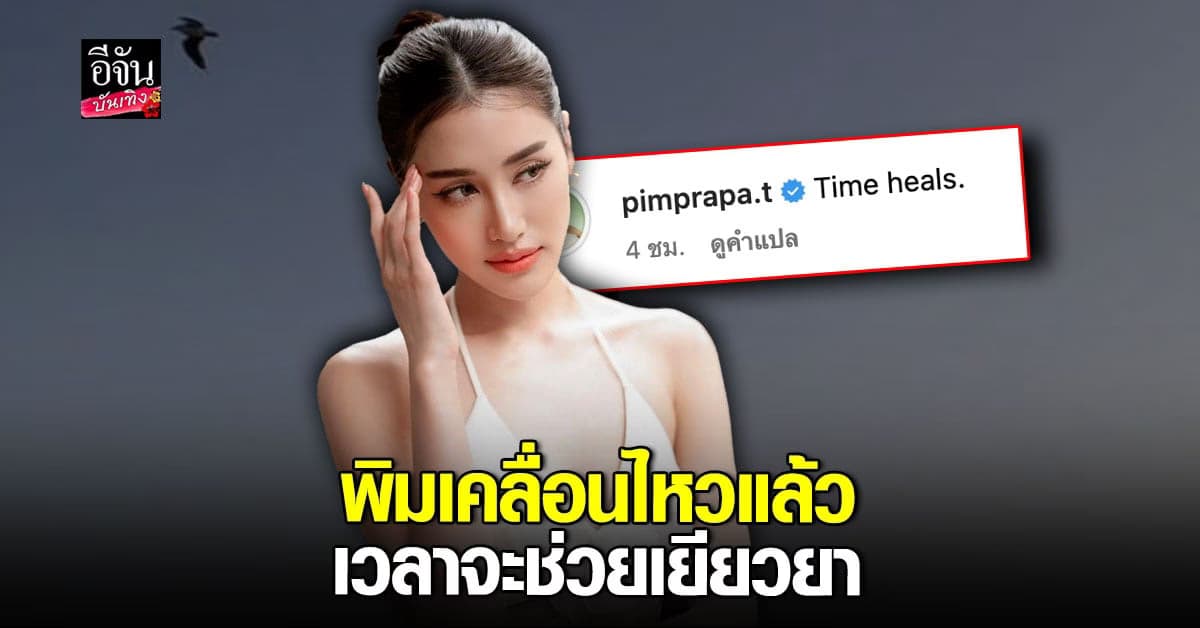 พิม พิมประภา โพสต์ไอจี หลังโดนโยง ดราม่า แม่นางเอกโพสต์แหกลูก