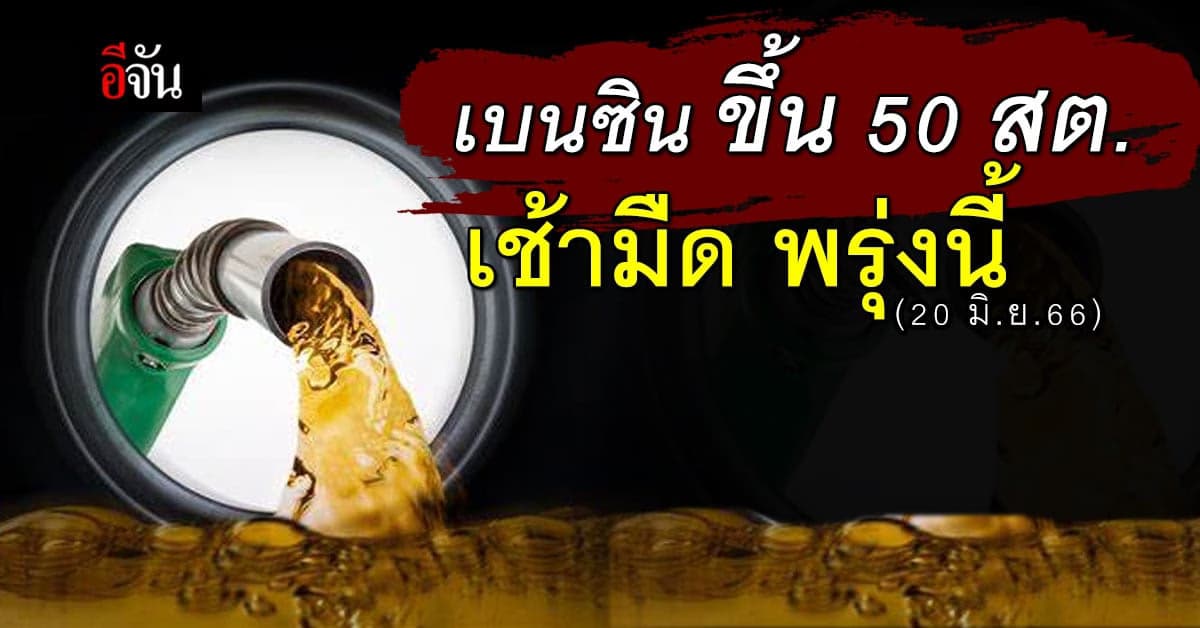 เลี้ยวเข้าปั๊มด่วน! เช้ามืด พรุ่งนี้ (20 มิ.ย.66) เบนซิน ขึ้น 50 สต.