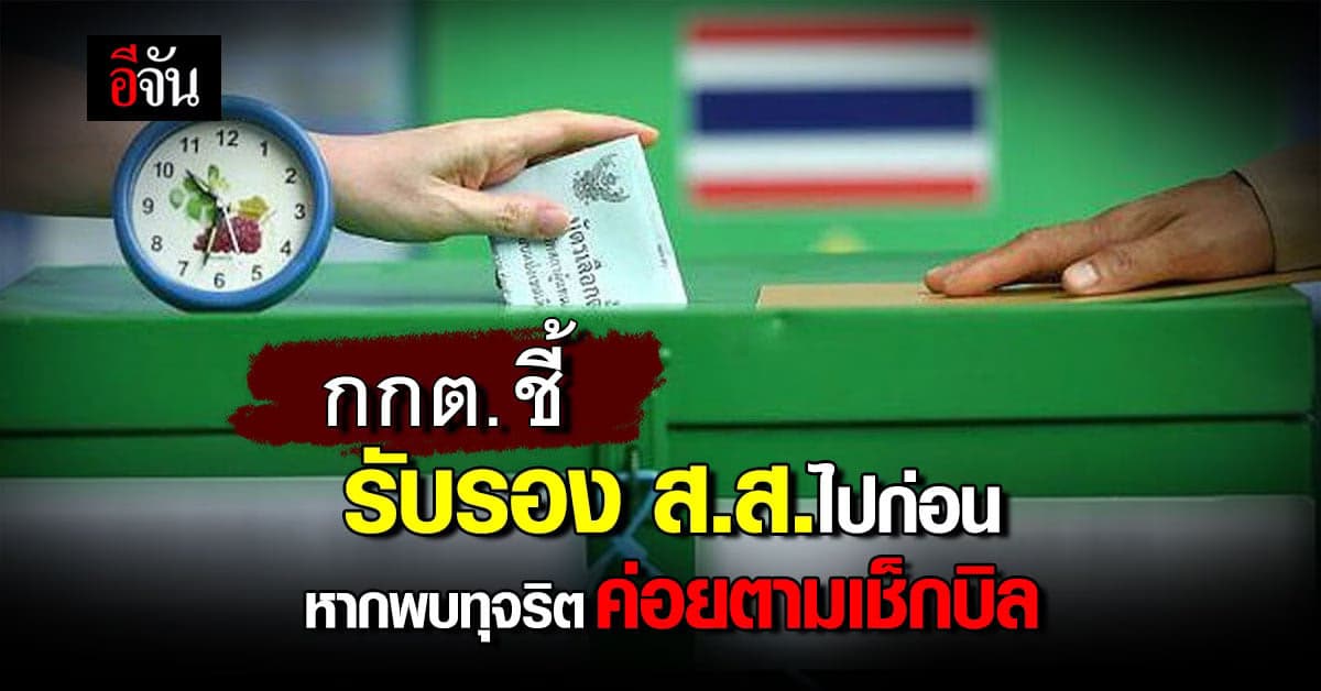 กกต. ประกาศรับรอง 500 ส.ส. ชี้ หากพบมีความผิด จะ ตามเช็กบิล ย้อนหลัง