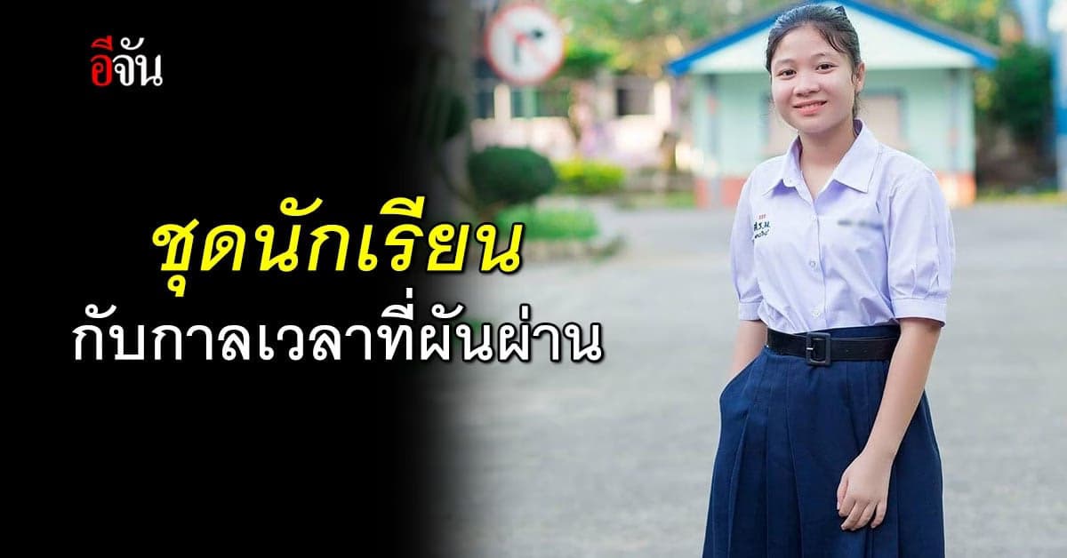 ประวัติวิวัฒนาการชุดนักเรียนของไทย