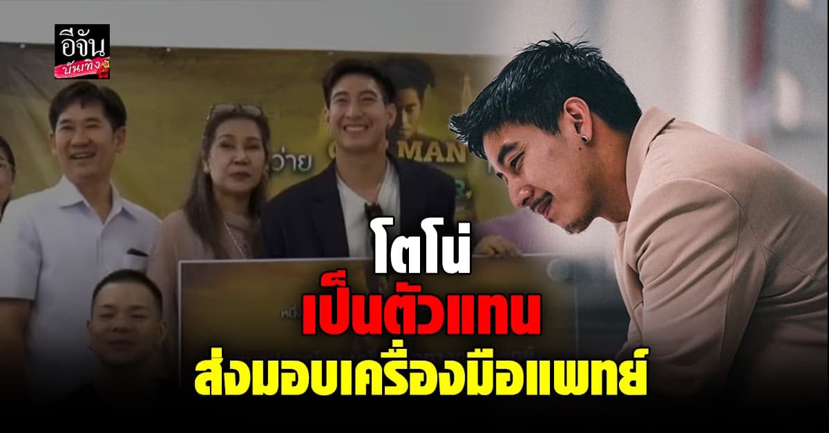 โตโน่ พร้อมมูลนิธิ ส่งมอบเครืองมือทางการแพทย์แล้ว