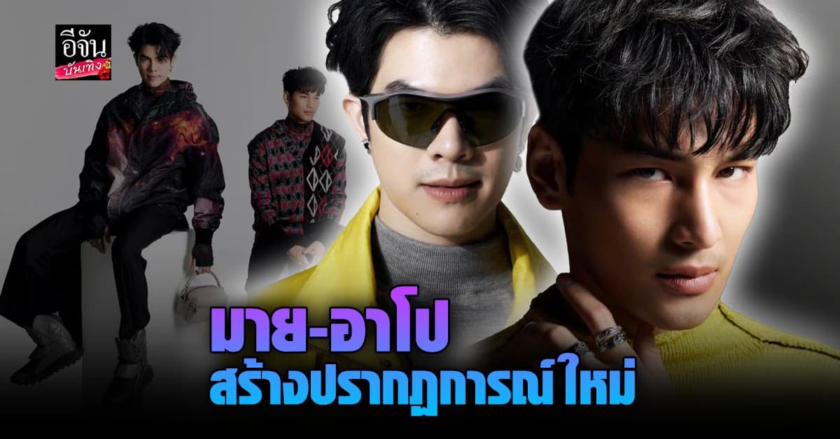 มาย – อาโป เฮาส์ แอมบาสเดอร์ คริสเตียน ดิออร์