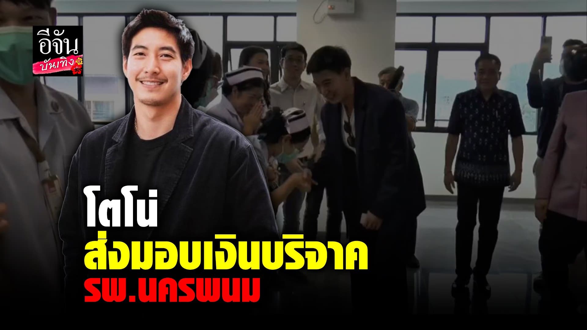 🎬 คลิปบันเทิง : โตโน่ มอบเครื่องมือแพทย์ รอบแรก ให้โรงพยาบาลนครพนม