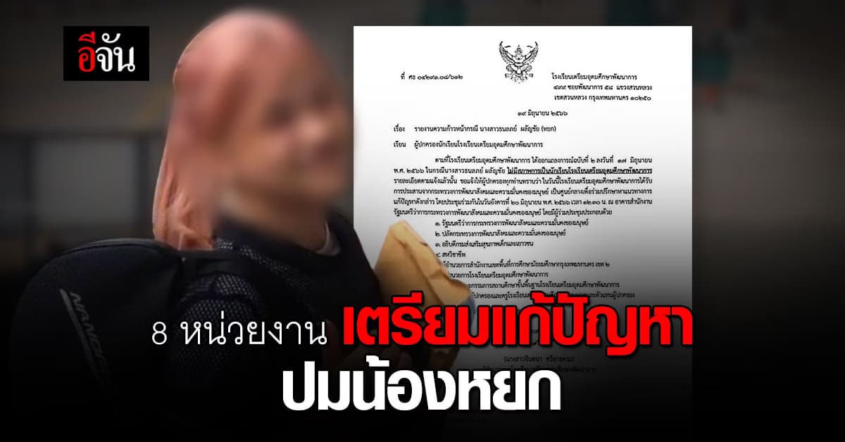 เตรียมอุดมฯ แถลง 8 หน่วยงาน เตรียมประชุม แก้ปัญหาปมน้องหยก