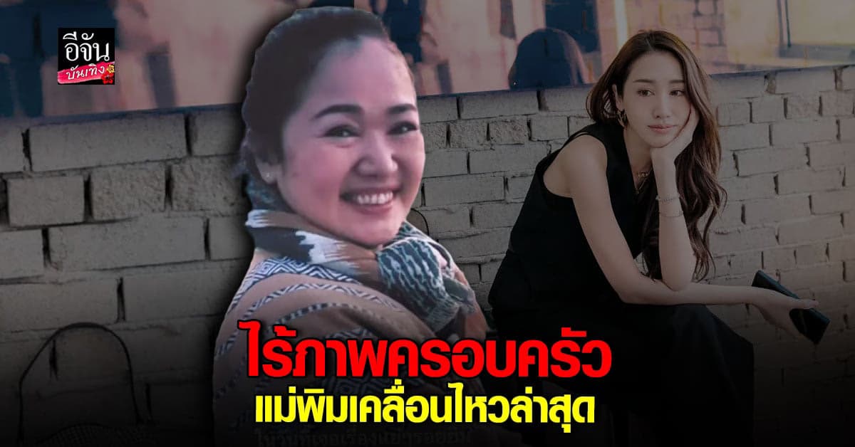 คุณแม่ พิม พิมประภา เคลื่อนไหว ขอบคุณกำลังใจ แต่กลับไร้ภาพครอบครัว