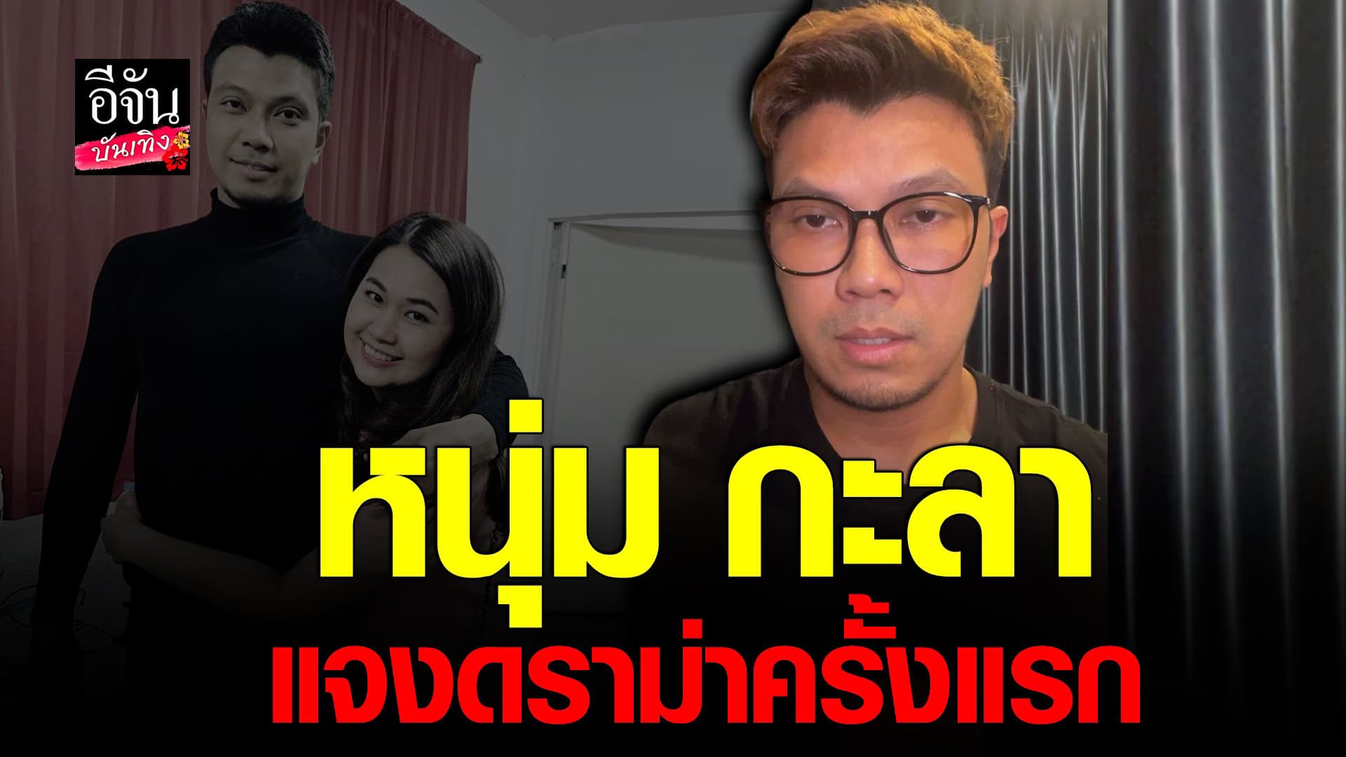 🎬 คลิปบันเทิง : หนุ่ม กะลา ยอมรับผิด พร้อมขอโทษที่ทำให้ผิดหวัง