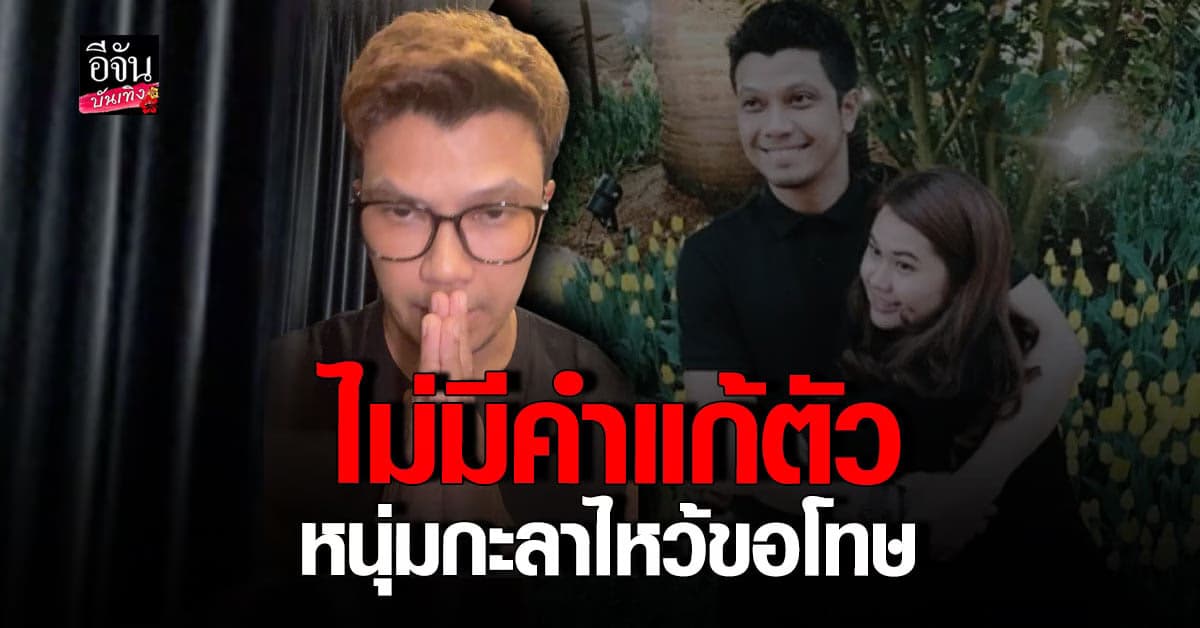 หนุ่ม กะลา พูดครั้งแรก หลังโดนโยงข่าวน้อมรับความผิด ไม่มีข้อแก้ตัว