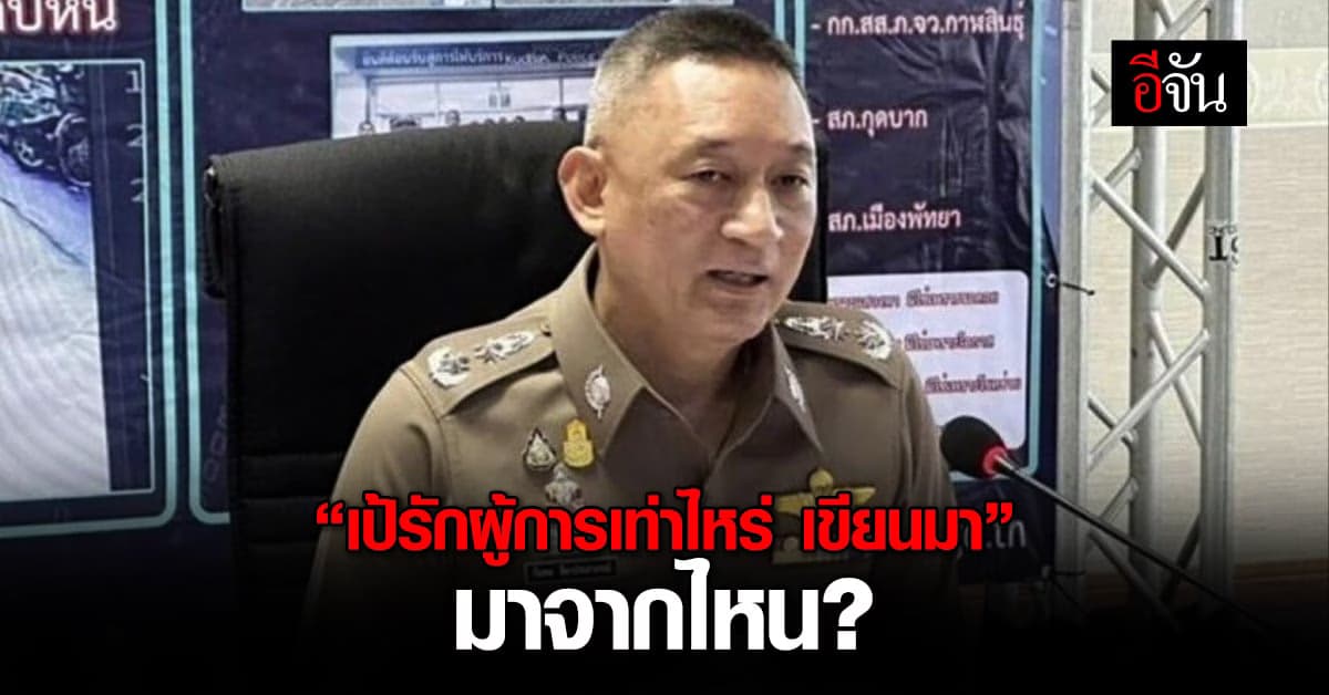 เปิดไทม์ไลน์ วลีเดือด “เป้รักผู้การเท่าไหร่ เขียนมา” มาจากไหน?
