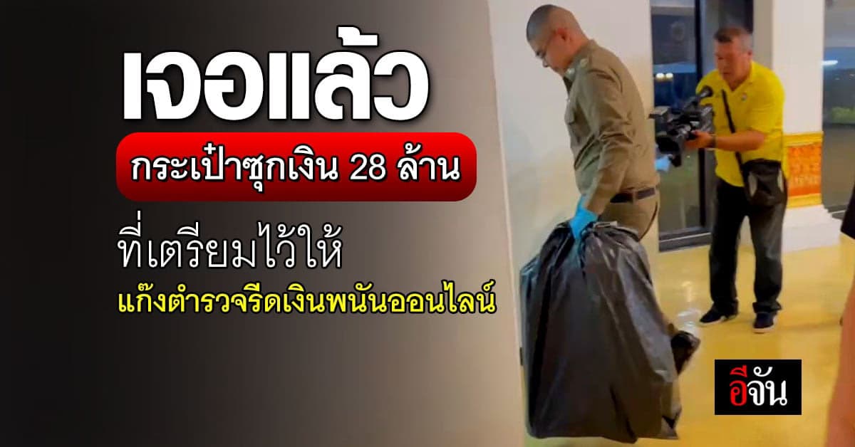 เจอแล้วกระเป๋า ซุกเงิน แก๊งตำรวจรีดเงิน เว็บพนัน อยู่ที่เชียงราย