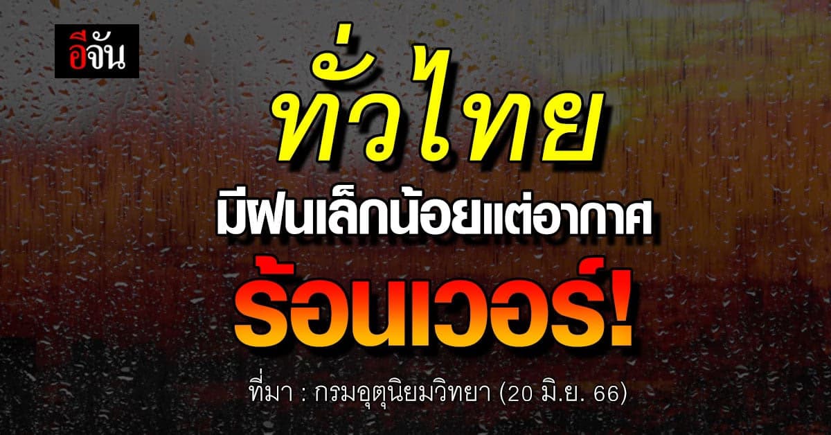 สภาพอากาศวันนี้ 20 มิ.ย. 66 ประเทศไทย มีฝนน้อยลง อุณหภูมิเริ่มสูงขึ้น