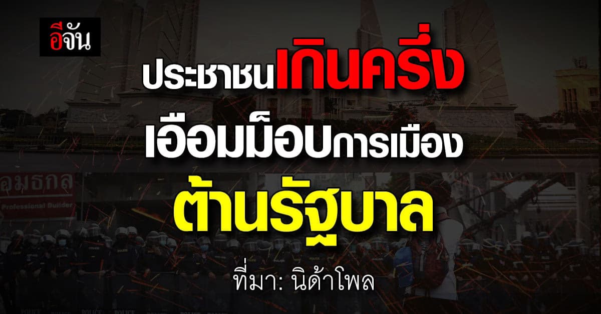 นิด้าโพล เผย ประชาชน 57.71% เบื่อม็อบการเมืองต้านรัฐบาล ผวาเศรษฐกิจแย่