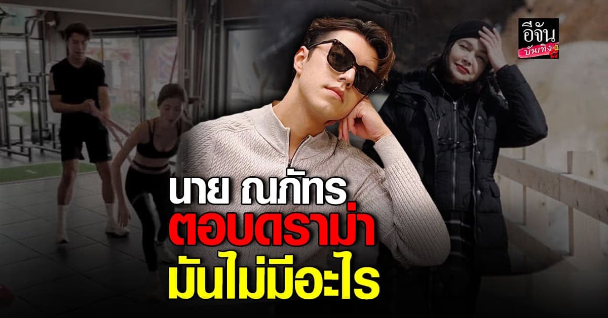 นาย ณภัทร เคลียร์ดราม่าบอก คุณแม่ ไม่เครียด