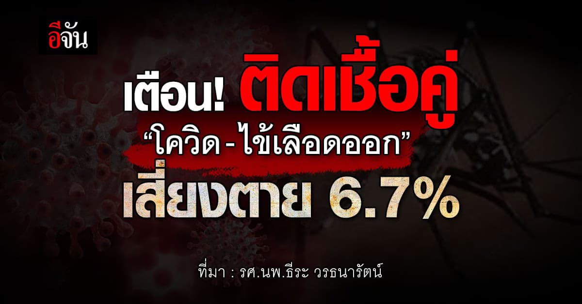 เตือน! ติดเชื้อคู่ “โควิด-ไข้เลือดออก” เสี่ยงตาย 6.7%