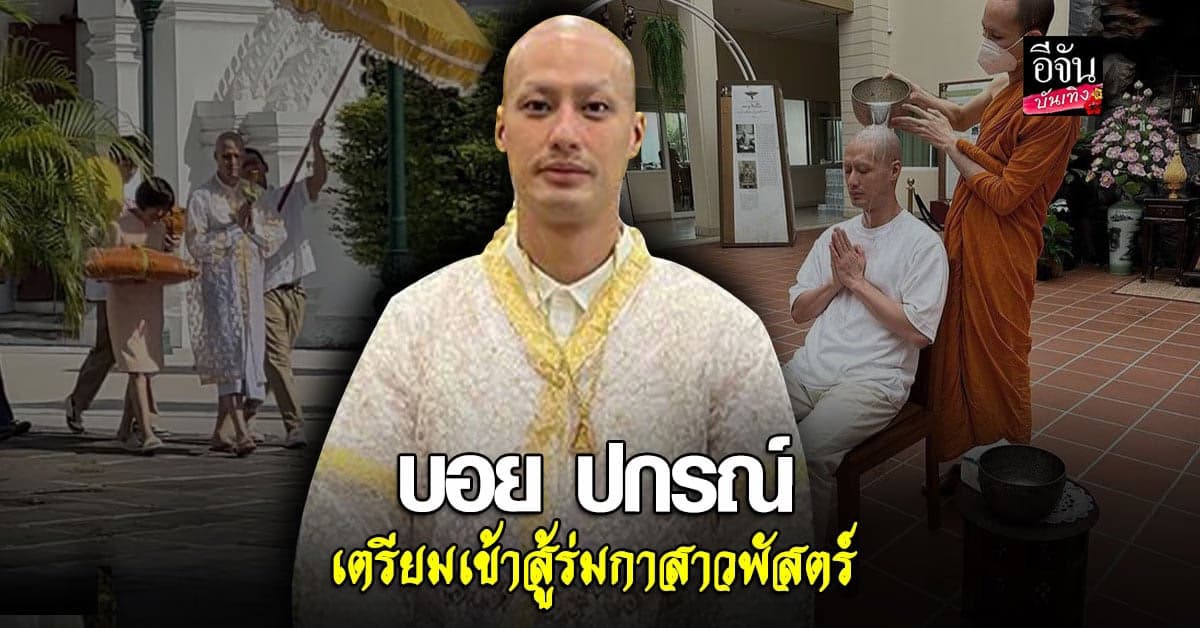 บอย ปกรณ์ ถือฤกษ์ดี เตรียมเข้า พิธีอุปสมบท แล้ว