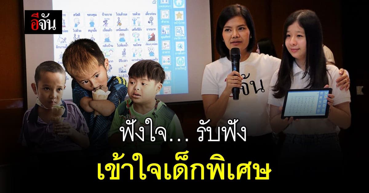 ฟังใจ…เด็กพิเศษ ด้วยแอปฯ “ฟังใจ”