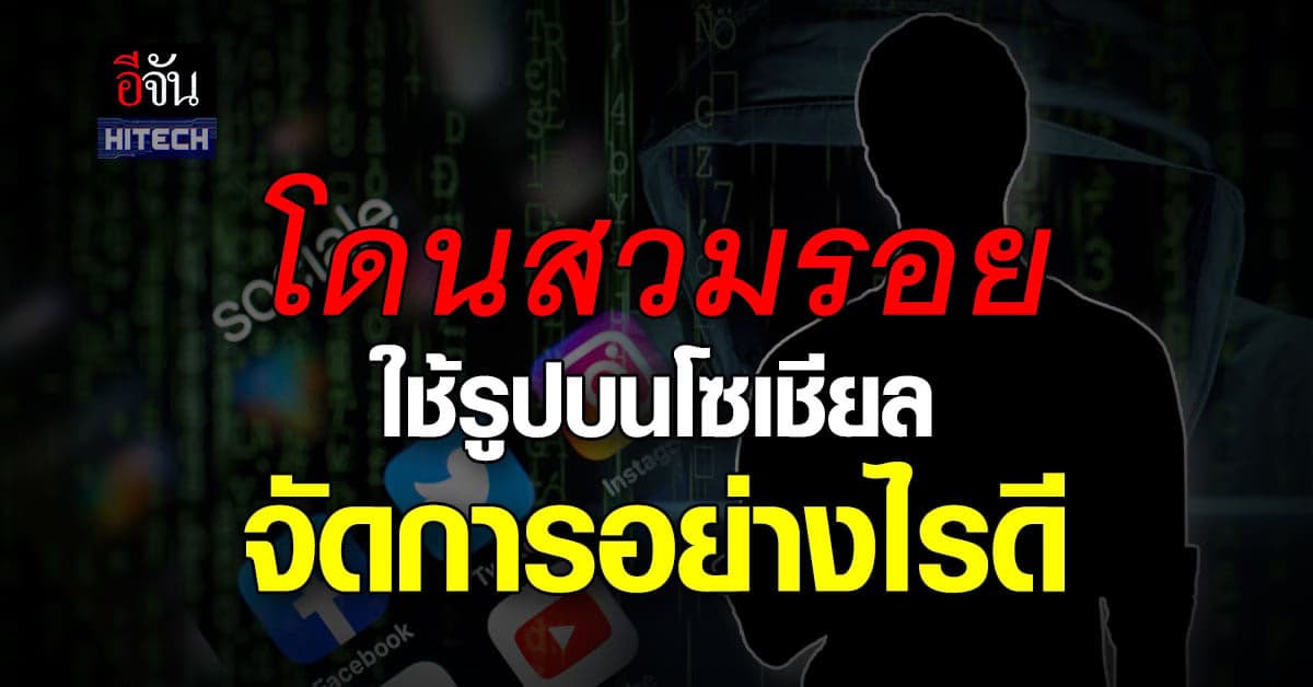 ‘ดีอีเอส’ แนะวิธีรับมือ หากโดนสวมรอยใช้รูปบนโซเชียล จัดการอย่างไรดี
