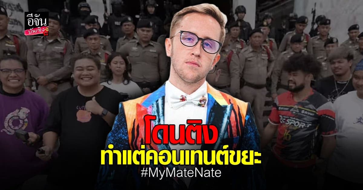 MyMateNate จ้างตำรวจ 50 นายทำคอนเทนต์ เหมาะสมหรือไม่?