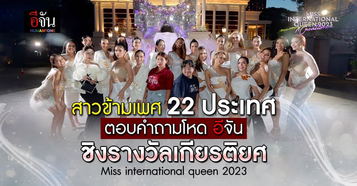 ฟังชัดๆ สาวข้ามเพศ 22 ประเทศ ตอบคำถามโหดอีจัน ชิงรางวัลเกียรติยศ