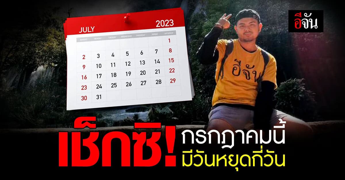 เช็กวันหยุด เดือนกรกฎาคม 2566