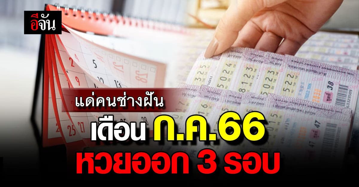กองสลาก เผย ก.ค.66 ลอตเตอรีออกรางวัล 3 งวด ส่วน ส.ค.66 เหลืองวดเดียว
