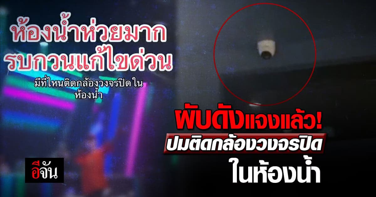 ผับดังแจง ปมติดกล้องวงจรปิดในห้องน้ำ หลังลูกค้าโวยละเมิดสิทธิส่วนบุคคล