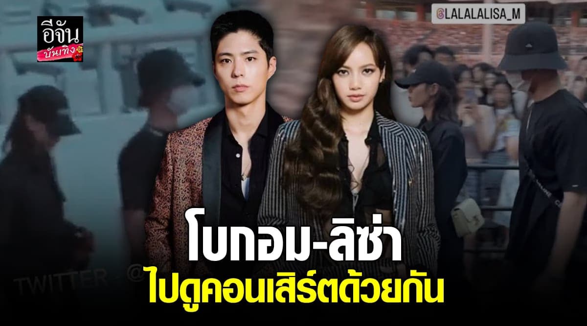 โบกอม ลิซ่า ชวนกันไปดูคอนเสิร์ต  Bruno Mars