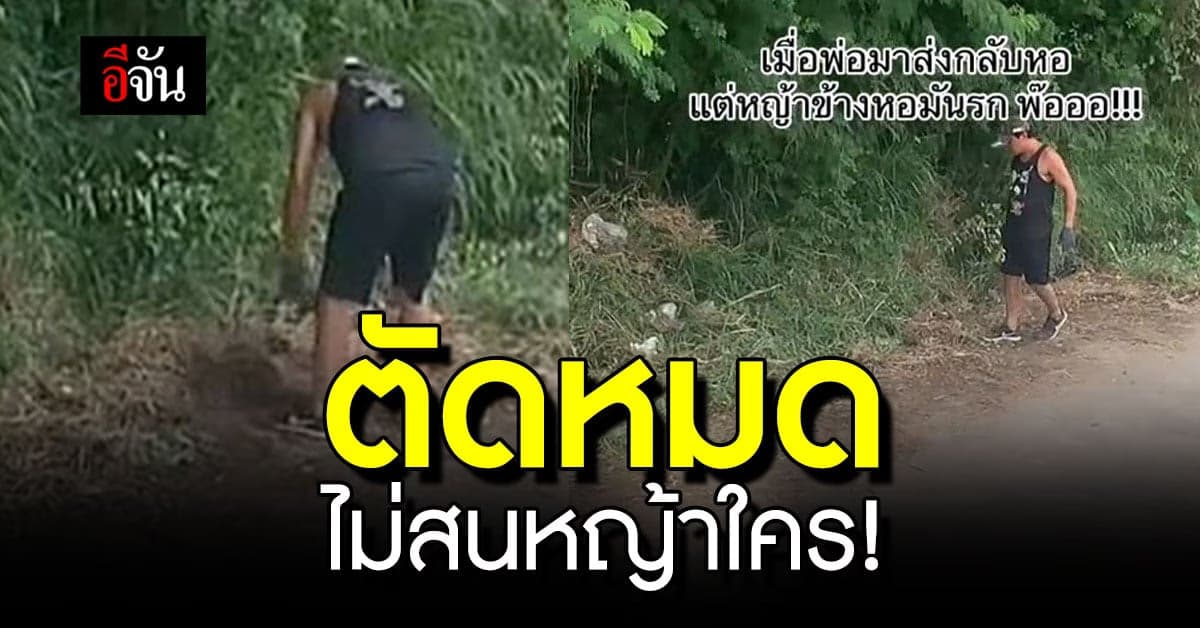 พ๊อ! เมื่อพ่อมาส่งลูกที่หอพัก แต่เห็นหญ้าข้างหอรก ก็ตัดไปเลยจ้า